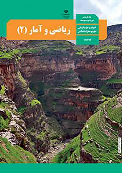کتاب درسی ریاضی و آمار یازدهم انسانی مدرسه — تصویر ۲