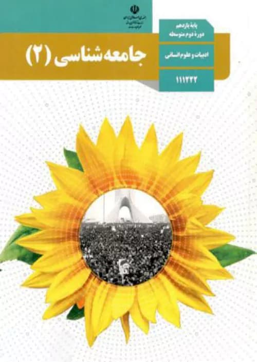 کتاب درسی جامعه شناسی یازدهم انسانی مدرسه — تصویر ۲
