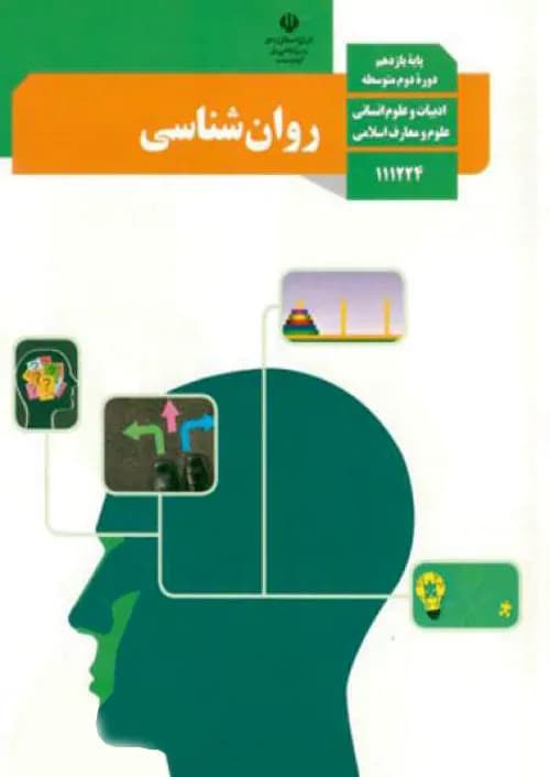 کتاب درسی روان شناسی یازدهم مدرسه — تصویر ۲