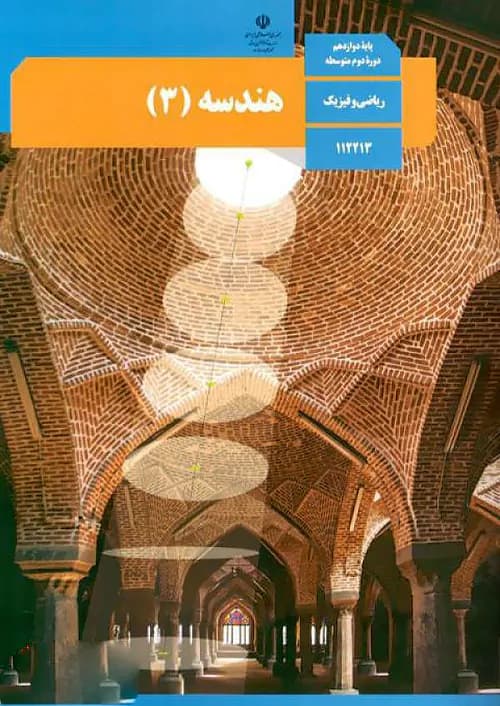 کتاب درسی هندسه دوازدهم مدرسه — تصویر ۲