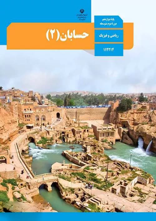 کتاب درسی حسابان دوازدهم مدرسه — تصویر ۲