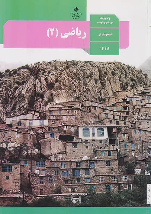 کتاب درسی ریاضی یازدهم تجربی مدرسه — تصویر ۳