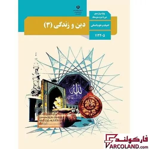 کتاب درسی دین و زندگی دوازدهم انسانی مدرسه — تصویر ۳