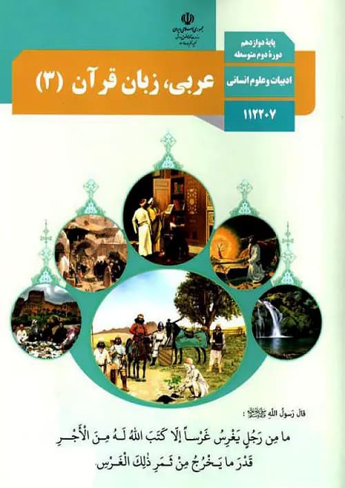 کتاب درسی عربی دوازدهم انسانی مدرسه — تصویر ۲