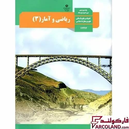کتاب درسی ریاضی و آمار دوازدهم انسانی مدرسه — تصویر ۳