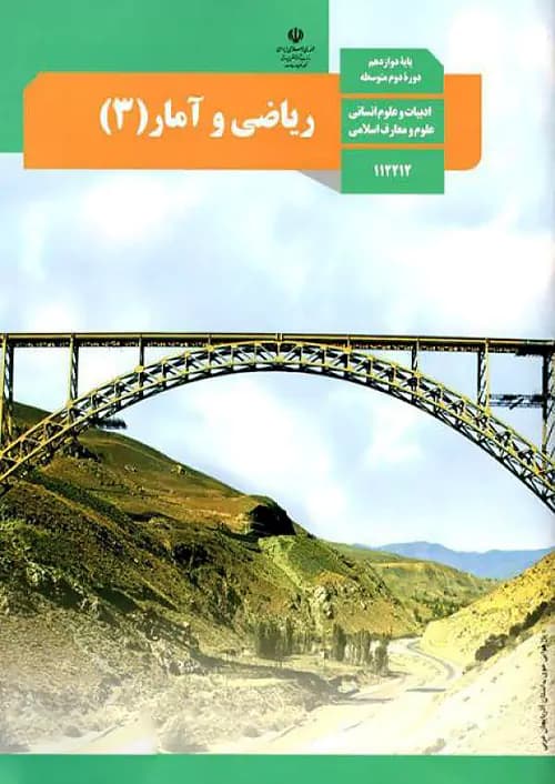 کتاب درسی ریاضی و آمار دوازدهم انسانی مدرسه