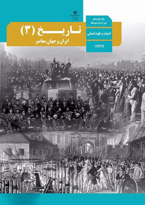 کتاب درسی تاریخ دوازدهم انسانی مدرسه — تصویر ۲