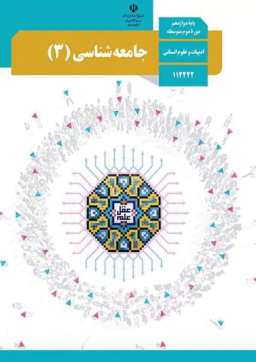 کتاب درسی جامعه شناسی دوازدهم مدرسه — تصویر ۲