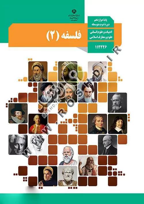 کتاب درسی فلسفه دوازدهم انسانی مدرسه — تصویر ۲