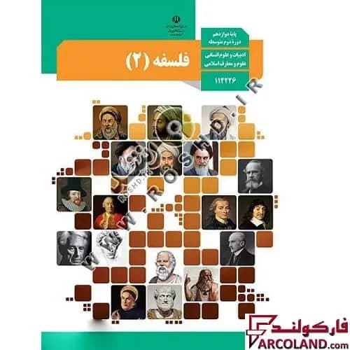 کتاب درسی فلسفه دوازدهم انسانی مدرسه — تصویر ۳