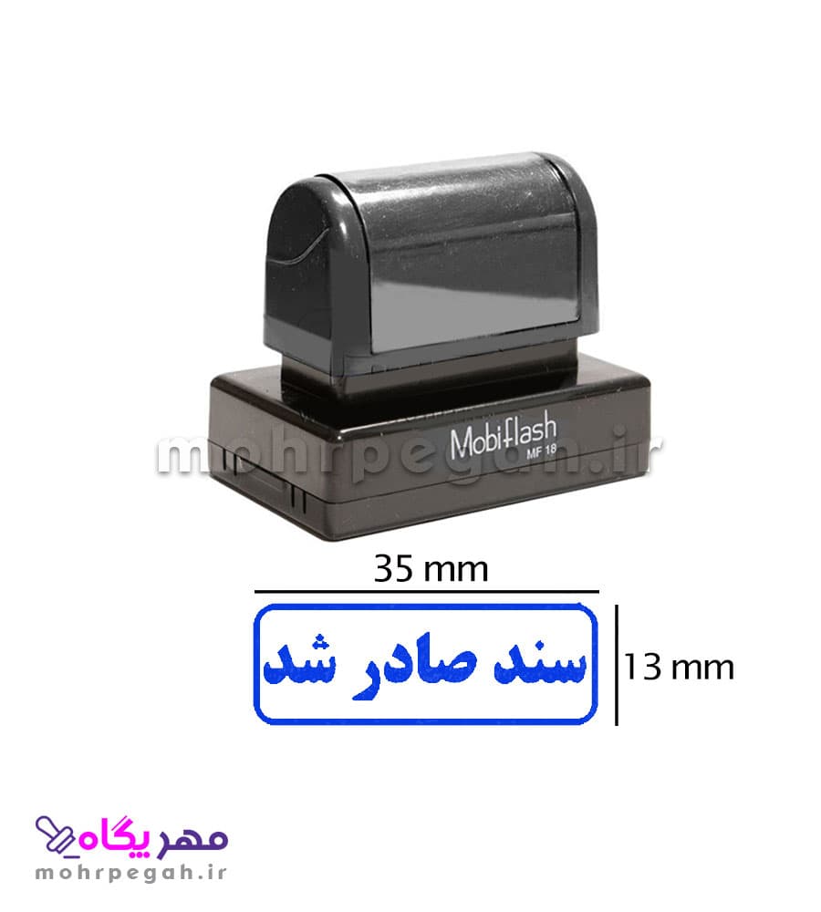 مهر سند صادر شد مدل MobiFlash MF18 — تصویر ۴