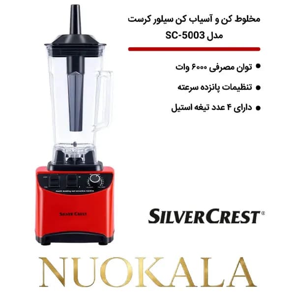 مخلوط ‌کن و آسیاب مارک سیلور کرست مدل sc:5003 — تصویر ۶