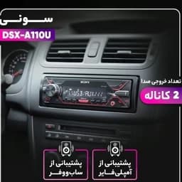 پخش کننده صوتی خودرو سونی مدل DSX-A11ou با پنل جداشونده، پورت USB، خروجی RCA برای سابووفر و موج رادیویی FM — تصویر ۲