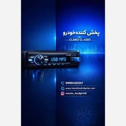 پخش کننده خودرو کلارو مدلCL-6301 — تصویر ۳