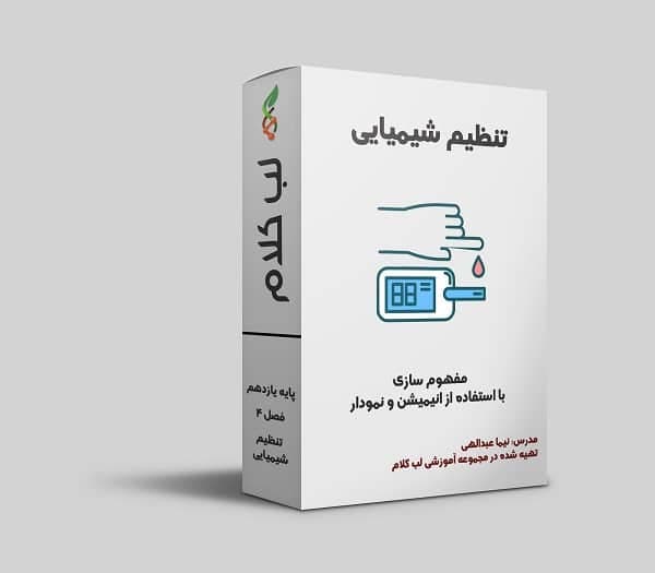 فیلم آموزشی فصل 4 زیست یازدهم - تنظیم شیمیایی (هورمون ها)