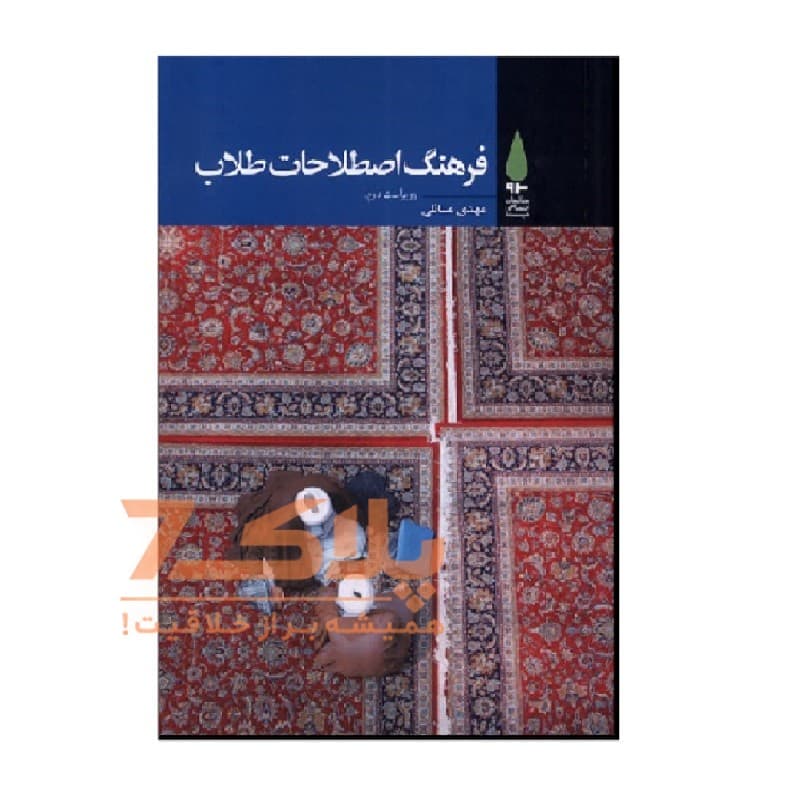 کتاب فرهنگ اصطلاحات طلاب — تصویر ۲