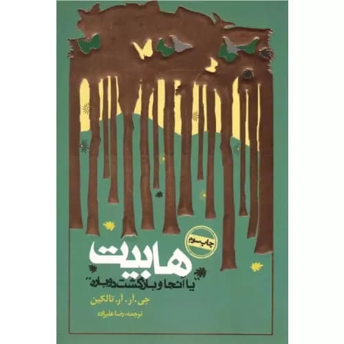 کتاب هابیت اثر جی آر آر تالکین — تصویر ۵