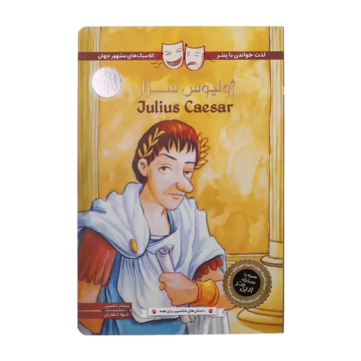 کتاب ژولیوس سزار اثر ویلیام شکسپیر