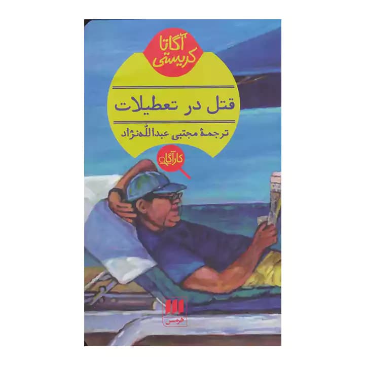 کتاب قتل در تعطیلات