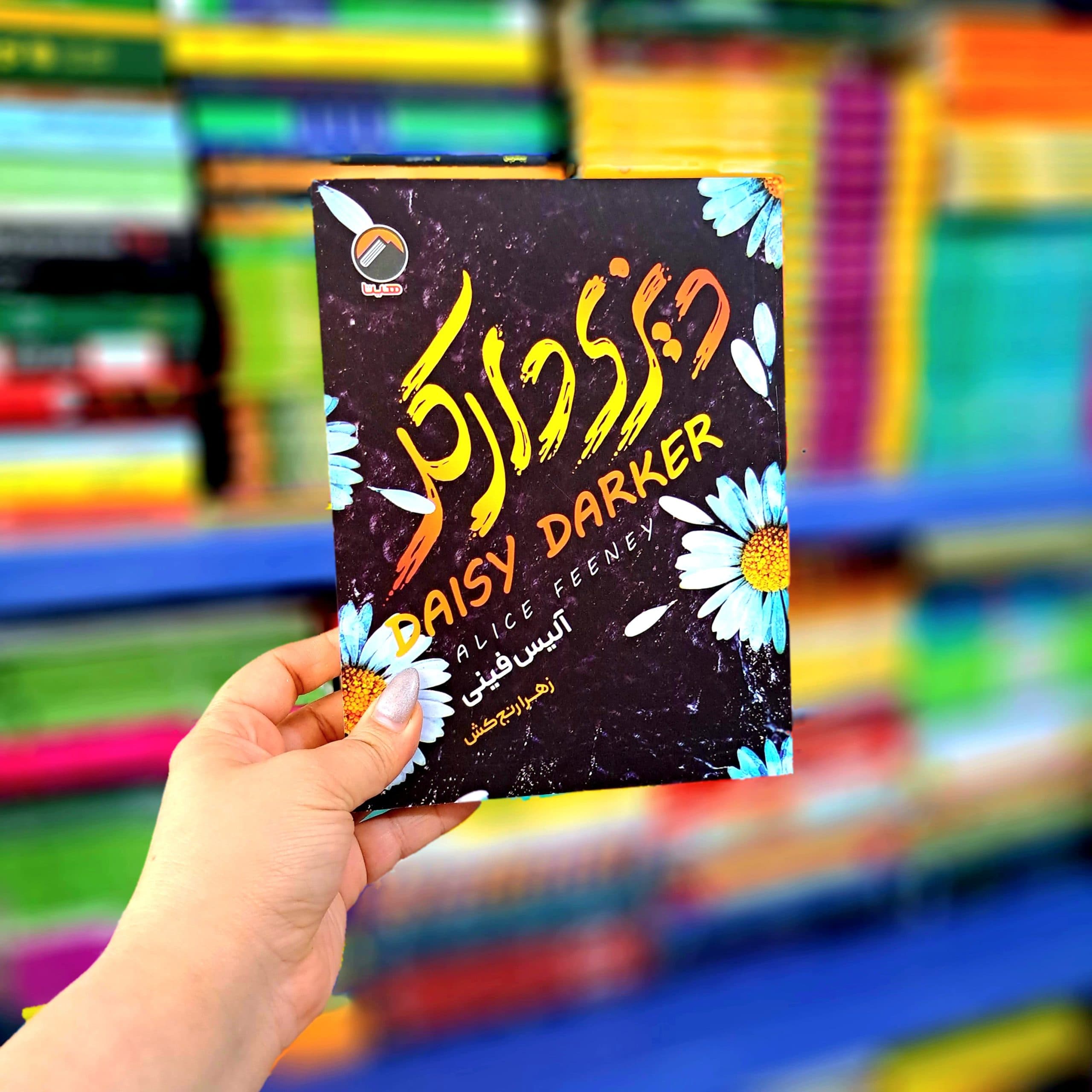 کتاب دیزی دارکر — تصویر ۶