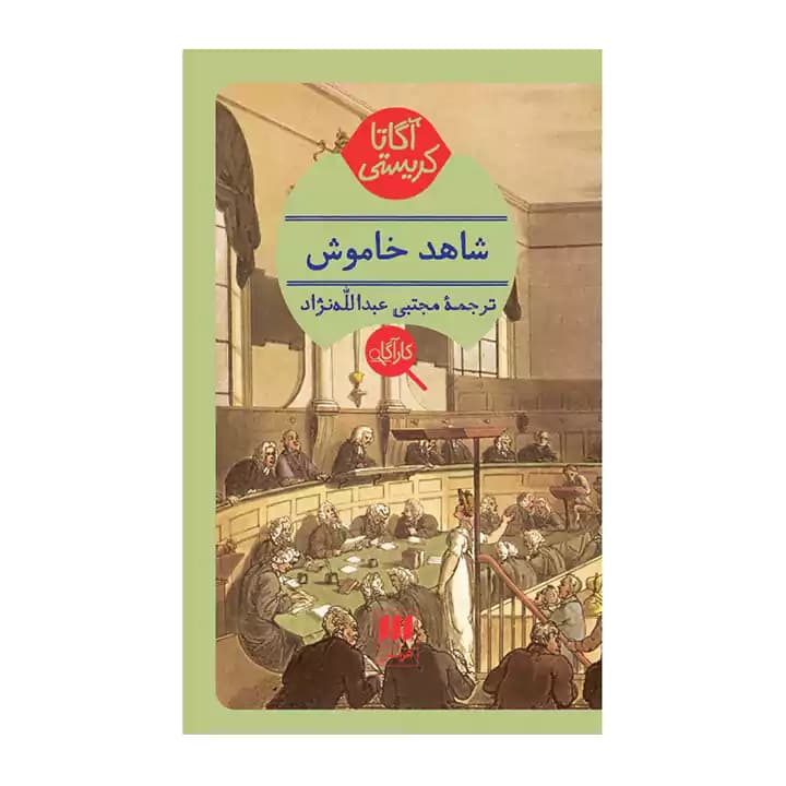 کتاب شاهد خاموش