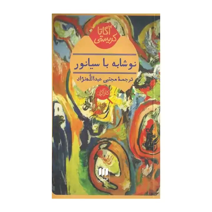 کتاب نوشابه با سیانور