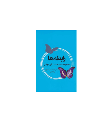 کتاب رابطه ها — تصویر ۳