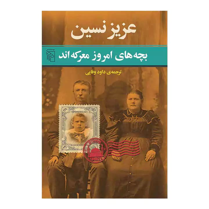کتاب بچه های امروز معرکه اند