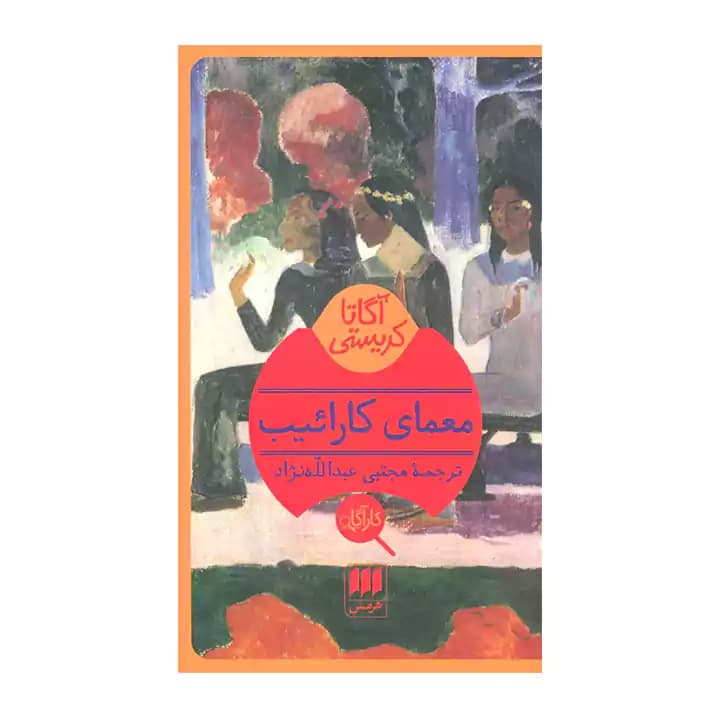 کتاب معمای کارائیب