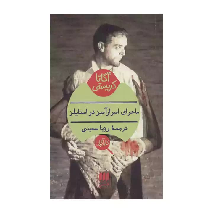 کتاب ماجرای اسرارآمیز در استایلز