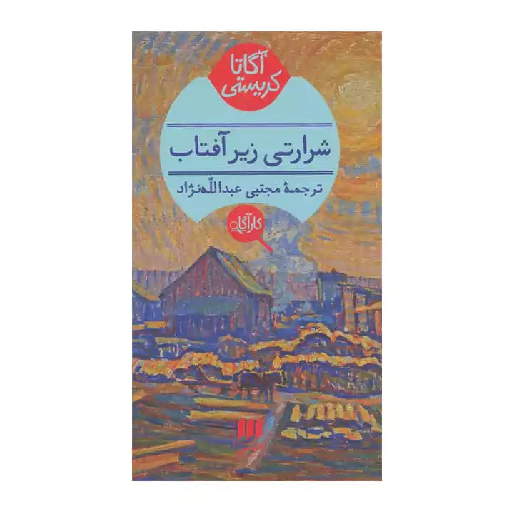 کتاب شرارتی زیر آفتاب — تصویر ۳