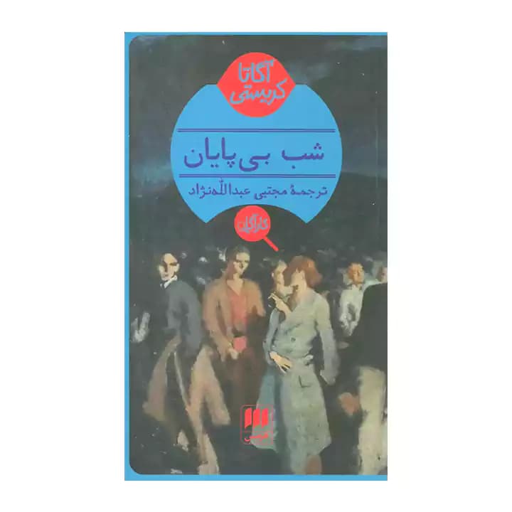 کتاب شب بی پایان — تصویر ۳