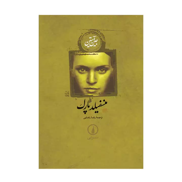 کتاب منسفیلد پارک — تصویر ۵