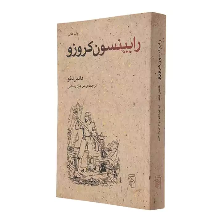 کتاب رابینسون کروزو — تصویر ۲