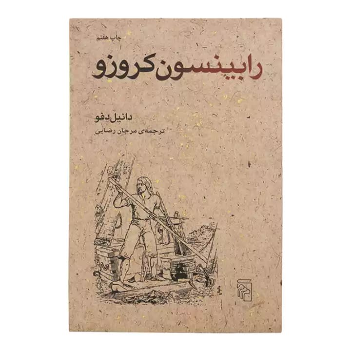 کتاب رابینسون کروزو