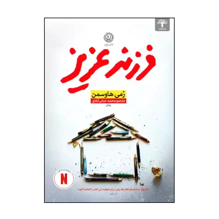 کتاب فرزند عزیز — تصویر ۳