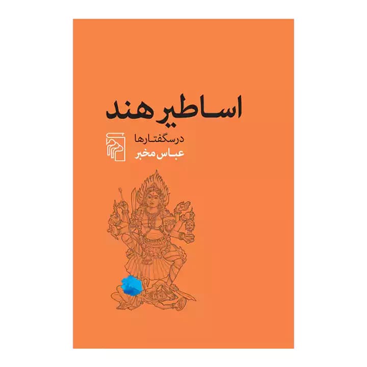 کتاب اساطیر هند
