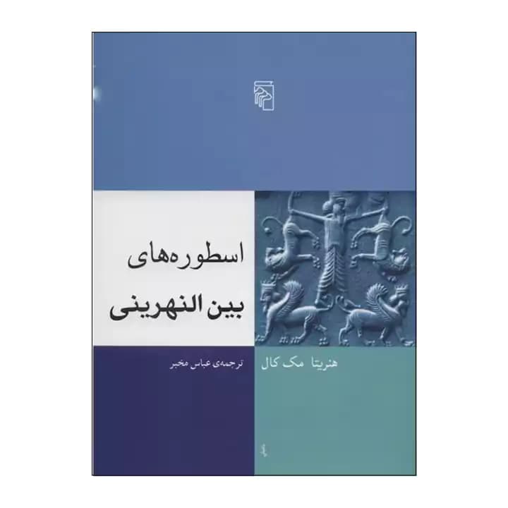 کتاب اسطوره های بین النهرینی