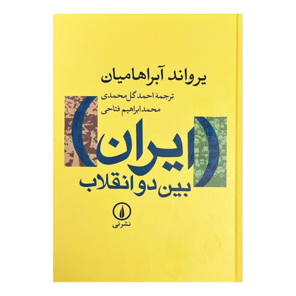 کتاب ایران بین دو انقلاب — تصویر ۳