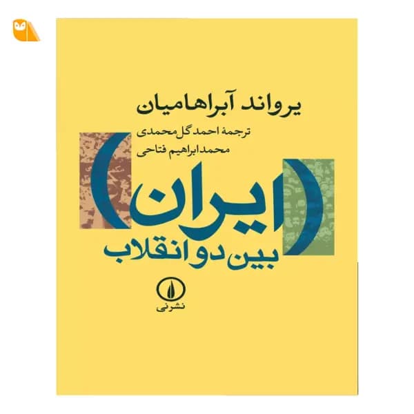 کتاب ایران بین دو انقلاب — تصویر ۶