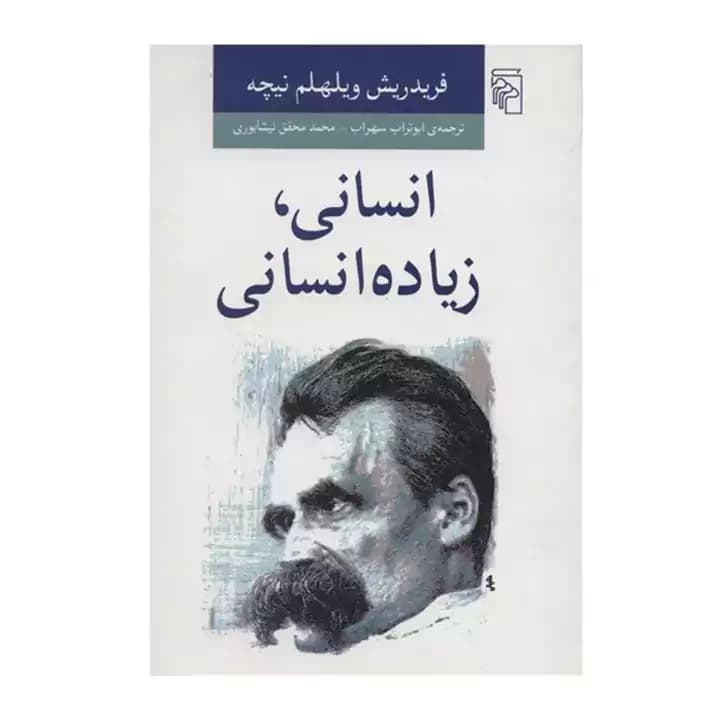 کتاب انسانی زیادی انسانی