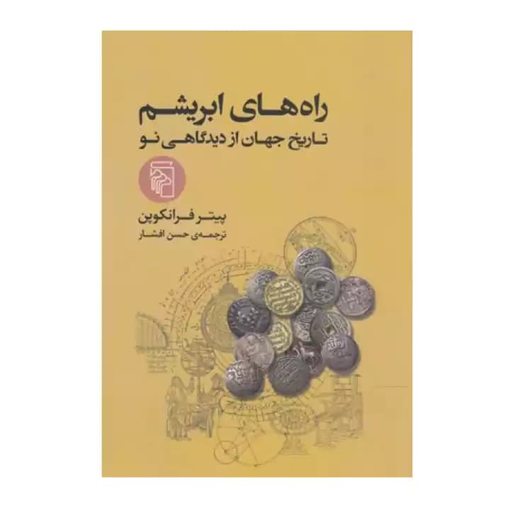 کتاب راه های ابریشم — تصویر ۶
