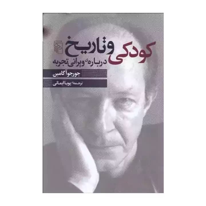 کتاب کودکی و تاریخ — تصویر ۳