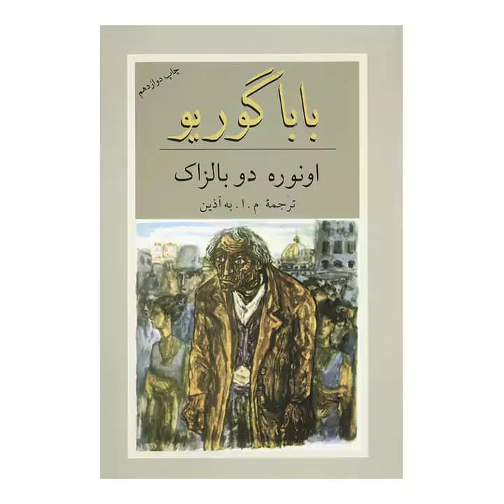 کتاب بابا گوریو نشر دوستان