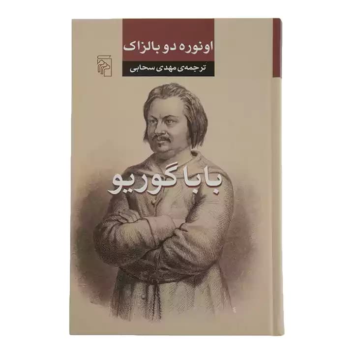 کتاب بابا گوریو نشر مرکز