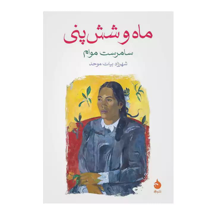 کتاب ماه و شش پنی — تصویر ۳