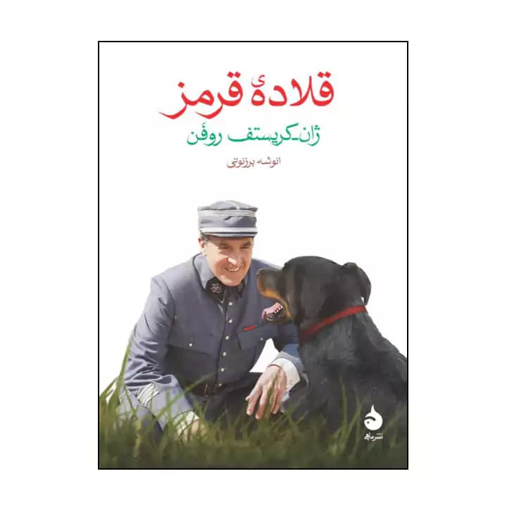 کتاب قلاده قرمز — تصویر ۳