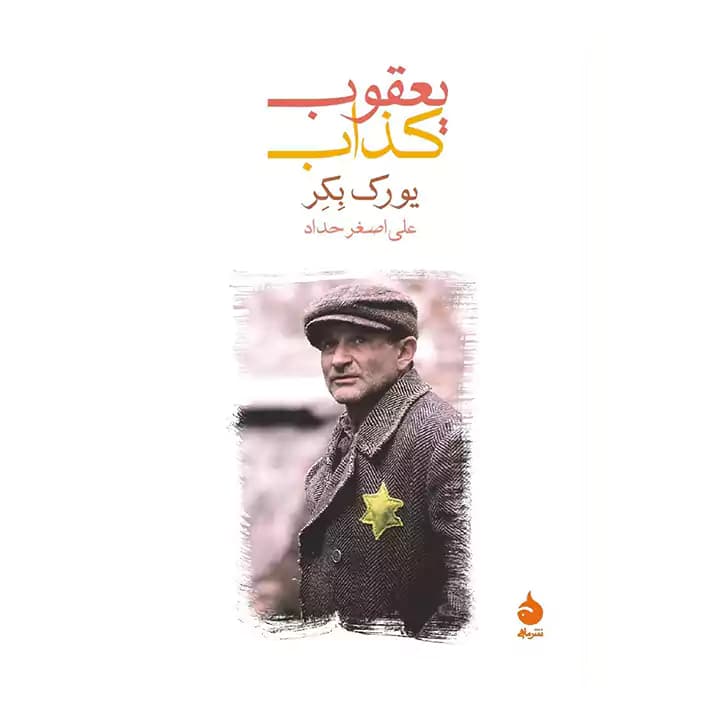 کتاب یعقوب کذاب