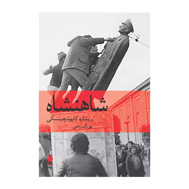 کتاب شاهنشاه — تصویر ۴
