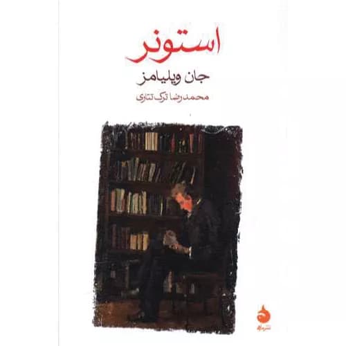 کتاب استونر اثر جان ویلیامز — تصویر ۳